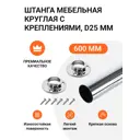 Штанга мебельная круглая с креплениями D25 мм хром L-600 мм