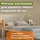 Изголовье для кровати Домаклево Мета 78x23.50x3.50 см фанера цвет бежевый