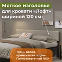 Изголовье для кровати Домаклево Лофт 125x34x5 см фанера цвет бежевый