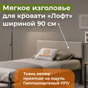 Изголовье для кровати Домаклево Лофт 95x34x5 см фанера цвет бежевый