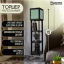 Торшер Бруталити TORSHER-SQ-OG-260423-275 цвет черный
