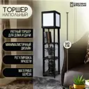 Торшер Бруталити TORSHER-SQ-GSUN-260423-195 цвет черный