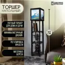 Торшер Бруталити TORSHER-SQ-DI-260423-087 цвет черный