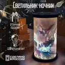 Ночник светодиодный Бруталити Cylinder-sao-140324-0240 Arthur cylinder аниме fullmetal alchemist - 201