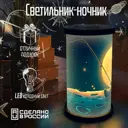 Ночник светодиодный Бруталити Cylinder-ann-140324-0017 Arthur cylinder космонавт рыбачит - 336