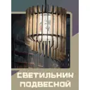 Светильник подвесной Бруталити Lamcir-gsun-240223-0069 1 лампа 10 м² цвет коричневый