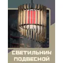 Светильник подвесной Бруталити Lamcir-gsun-240223-0044 1 лампа 10 м² цвет коричневый