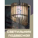Светильник подвесной Бруталити Lamcir-gsun-240223-0065 1 лампа 10 м² цвет коричневый