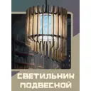 Светильник подвесной Бруталити Lamcir-gsun-240223-0030 1 лампа 10 м² цвет коричневый