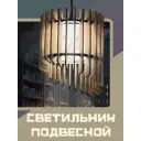 Светильник подвесной Бруталити Lamcir-gsun-240223-0023 1 лампа 10 м² цвет коричневый