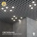 Набор панелей светодиодных Geniled Грильято для ячейки 75x75 белый 10Вт 4000К 4 шт