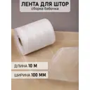 Лента шторная бабочка Ideal 100 мм цвет прозрачный