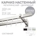 Карниз для штор двухрядный Эскар 4213300 300 см металл цвет сатин