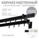 Карниз для штор двухрядный Эскар 4214340 340 см металл цвет черный