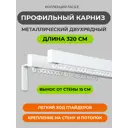 Шинный карниз в наборе двухрядный Arttex 170.979 320 см алюминий цвет белый