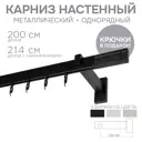 Карниз для штор однорядный Эскар 4114200 200 см металл цвет черный