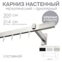 Карниз для штор однорядный Эскар 4113300 300 см металл цвет сатин