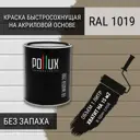 Краска для стен моющаяся Pollux быстросохнущая без запаха укрывная полуматовая цвет серо-бежевый RAL 1019 1 л