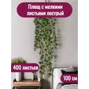 Растение искусственное Плющ с мелкими листьями пестрый 400 листьев 100 см