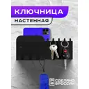 Настенная ключница Ilikpro YI.300.80.R9005 сталь 15.4x35 см цвет черный