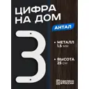 Цифра на дом Ilikpro большая металлическая 3 (три) Антал белая