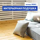 Декоративная подушка Miella 77934545 45x45 см цвет светло-серый