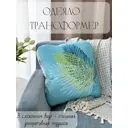 Декоративная подушка Славянский текстиль Подушка/одеяло трансформер 8050203/1 45x45 см цвет голубой,зеленый