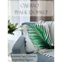 Декоративная подушка Славянский текстиль Подушка/одеяло трансформер 8050203/2 45x45 см цвет белый,зеленый