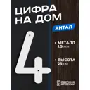 Цифра на дом Ilikpro большая металлическая 4 (четыре) Антал белая
