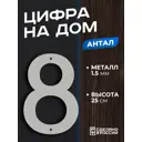 Цифра на дом Ilikpro большая металлическая 8 (восемь) Антал белая