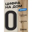 Цифра на дом Ilikpro большая металлическая 0 (ноль) Антал черная