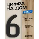Цифра на дом Ilikpro большая металлическая 6 (шесть) Антал черная