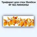 Трафарет для стен 15x40 см № 102 Лимоны