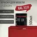 Краска для мебели Pollux без запаха быстросохнущая матовая цвет красный RAL 3028 0.5л
