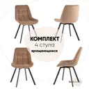 Комплект кухонных стульев 4 шт Стул груп Флекс 83x58x51 см велюр цвет капучино