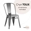 Стул кухонный Стул груп Tolix 84x51x45 см металл цвет серебристый
