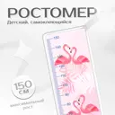 Ростомер интерьерная наклейка для малышей Фотообоикин "Фламинго" 40x108 см
