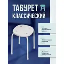 Табурет Nika 31x31 см цвет белый ТП02/Б