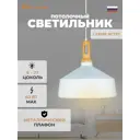 Светильник подвесной Завод Элетех Эстет 1005405386 1 лампа 3 м² цвет белый
