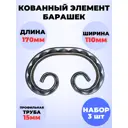Кованый элемент Royal Kovka Барашек 170x110 мм кв 15 мм Набор 3 шт