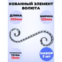 Кованый элемент Royal Kovka Волюта симм 350x120 мм кв 15 мм Набор 3 шт