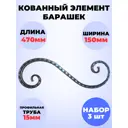 Кованый элемент Royal Kovka Волюта симм 470x150 мм кв 15 мм Набор 3 шт