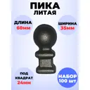 Кованый элемент Royal Kovka Пика литая 60x35 мм основание кв 24x24 мм Набор 100 шт