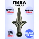 Кованый элемент Royal Kovka Пика литая 100x50 мм основание d20 мм Набор 100 шт
