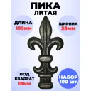 Кованый элемент Royal Kovka Пика литая 105x53 мм основание кв 18x18 мм Набор 100 шт