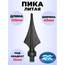 Кованый элемент Royal Kovka Пика литая 120x43 мм ножка кв 12x12 мм Набор 25 шт