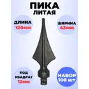 Кованый элемент Royal Kovka Пика литая 120x43 мм ножка кв 12x12 мм Набор 100 шт