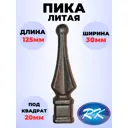 Кованый элемент Royal Kovka Пика литая 125x30 мм основание кв 20x20 мм Набор 25 шт