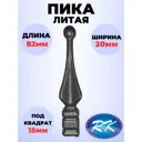 Кованый элемент Royal Kovka Пика литая 82x20 мм основание кв 15x15 мм Набор 25 шт