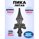 Кованый элемент Royal Kovka Пика литая 88x43 мм ножка d10 мм Набор 25 шт